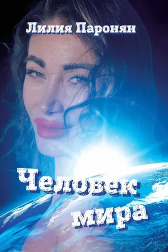 Обложка книги «Человек мира»