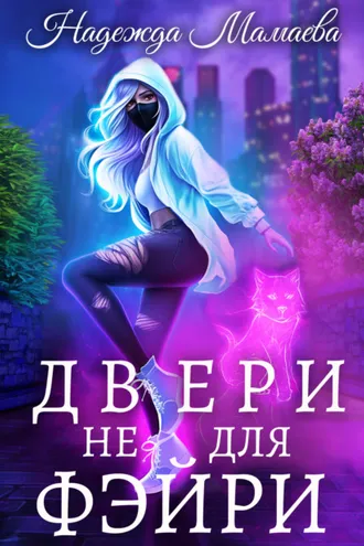 Обложка книги «Двери не для фэйри»