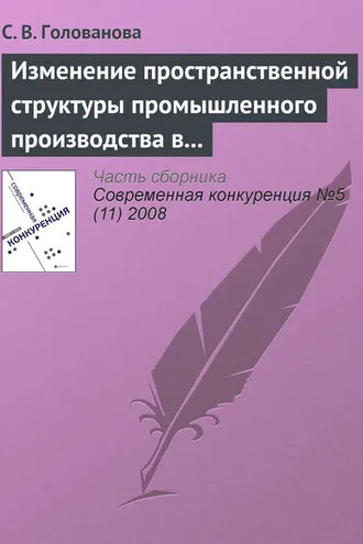 Обложка книги «Изменение пространственной структуры промышленного производства в России в период экономического подъема, 1997—2004 годы»