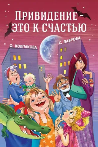 Обложка книги «Привидение – это к счастью»