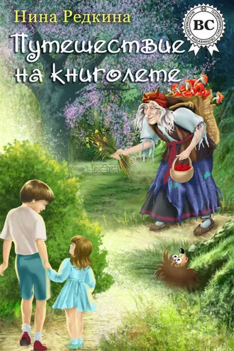 Обложка книги «Путешествие на книголете»