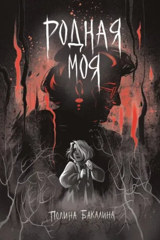 Обложка книги «Родная моя»
