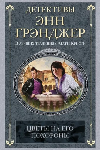 Обложка книги «Цветы на его похороны»