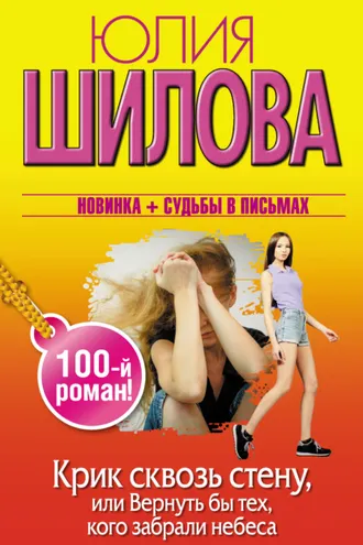 Обложка книги «Крик сквозь стену, или Вернуть бы тех, кого забрали небеса»