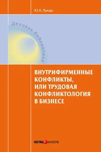Обложка книги «Внутрифирменные конфликты, или Трудовая конфликтология в бизнесе»