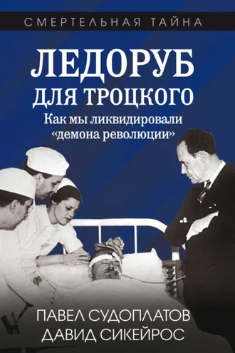 Обложка книги «Ледоруб для Троцкого. Как мы ликвидировали «демона революции»»