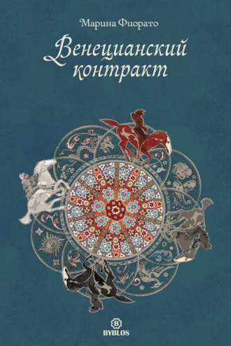 Обложка книги «Венецианский контракт»