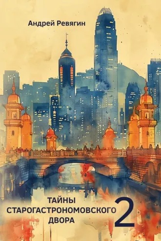 Обложка книги «Тайны Старогастрономовского двора – 2»