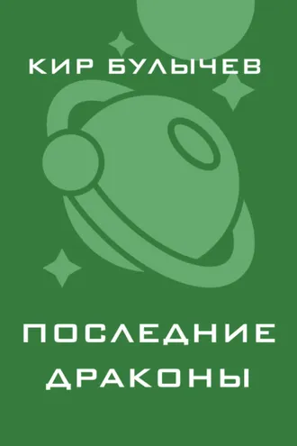 Обложка книги «Последние драконы»