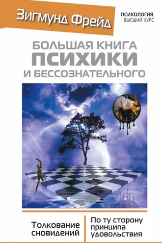 Обложка книги «Большая книга психики и бессознательного. Толкование сновидений. По ту сторону принципа удовольствия»