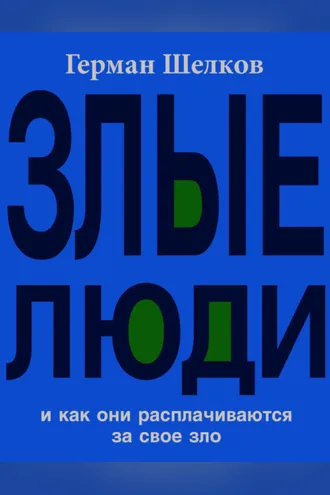 Обложка книги «Злые люди и как они расплачиваются за свое зло»
