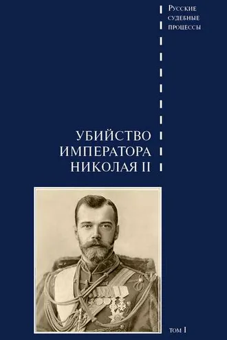 Обложка книги «Дело об убийстве императора Николая II, его семьи и лиц их окружения. Том 1»
