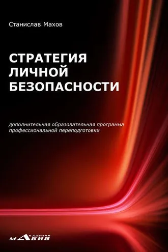 Обложка книги «Стратегия личной безопасности. Дополнительная образовательная программа профессиональной переподготовки»