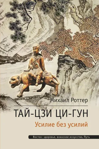 Обложка книги «Тай-Цзи Ци-гун. Усилие без усилий»