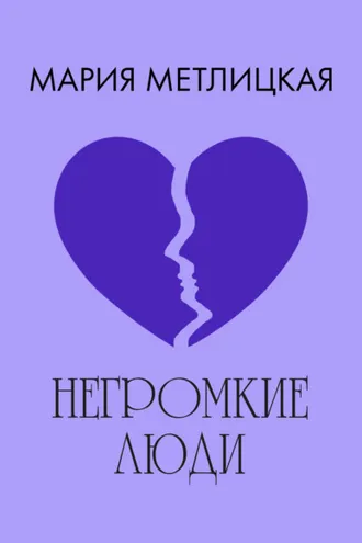 Обложка книги «Негромкие люди»