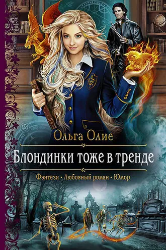 Обложка книги «Блондинки тоже в тренде»