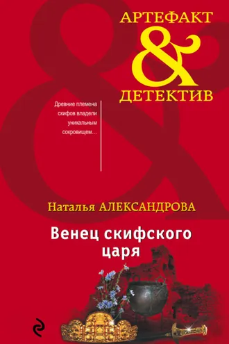 Обложка книги «Венец скифского царя»