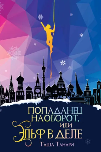 Обложка книги «Попаданец наоборот, или Эльф в деле»