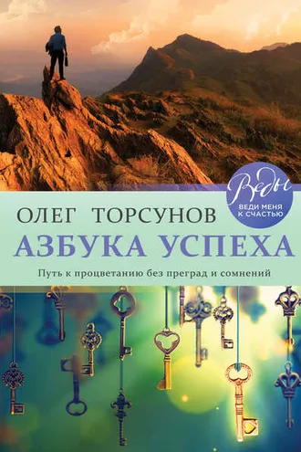 Обложка книги «Азбука успеха. Путь к процветанию без преград и сомнений»