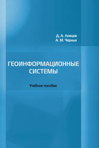 Обложка книги «Геоинформационные системы»