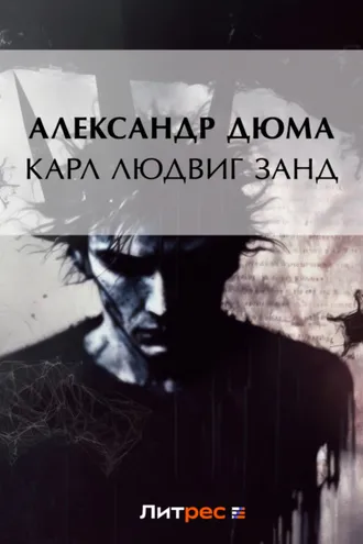 Обложка книги «Карл Людвиг Занд»