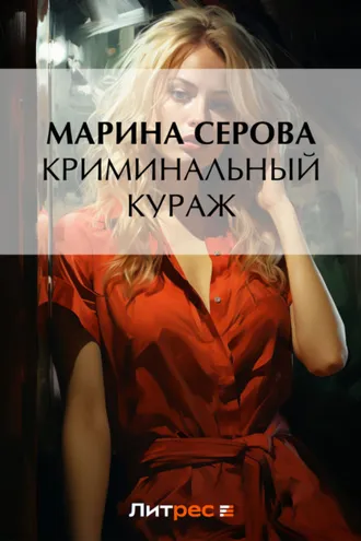 Обложка книги «Криминальный кураж»