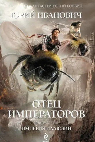 Обложка книги «Империя иллюзий»