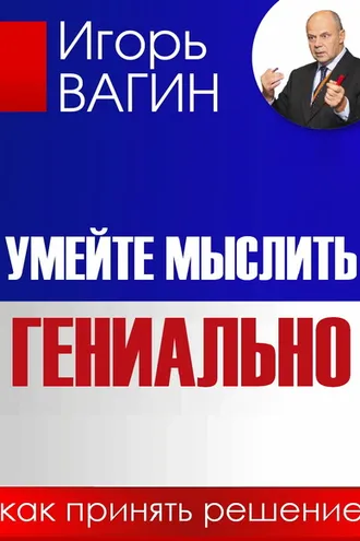 Обложка книги «Умейте мыслить гениально. Как принять решение»