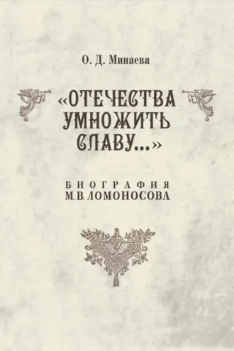 Обложка книги «Отечества умножить славу… Биография М. В. Ломоносова»