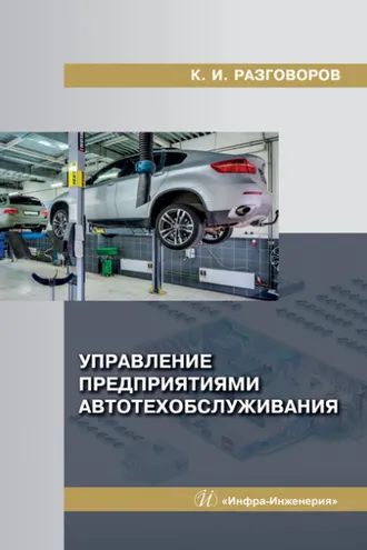 Обложка книги «Управление предприятиями автотехобслуживания»