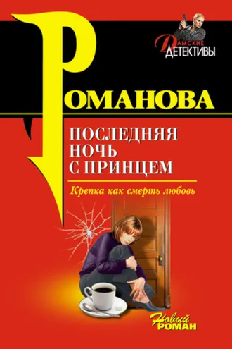 Обложка книги «Последняя ночь с принцем»