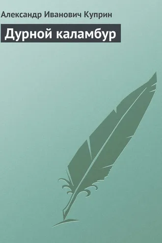 Обложка книги «Дурной каламбур»