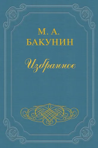 Обложка книги «Организация Интернационала»