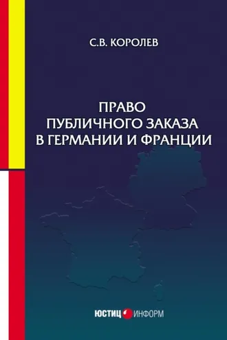 Обложка книги «Право публичного заказа в Германии и Франции»