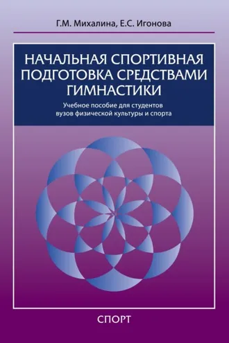Обложка книги «Начальная спортивная подготовка средствами гимнастики»