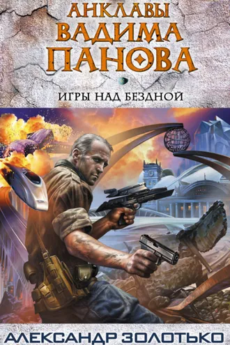 Обложка книги «Игры над бездной»