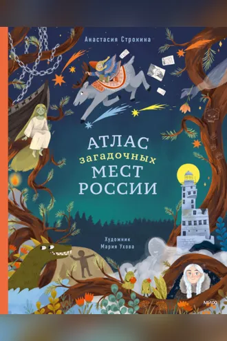 Обложка книги «Атлас загадочных мест России»