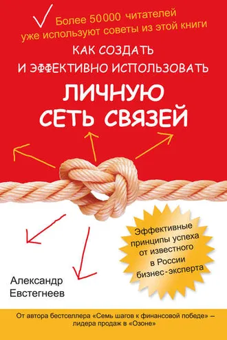 Обложка книги «Как создать и эффективно использовать личную сеть связей»