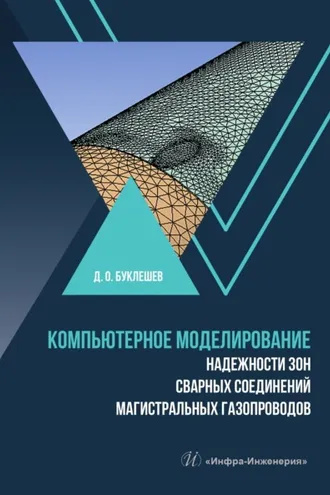 Обложка книги «Компьютерное моделирование надежности зон сварных соединений магистральных газопроводов»