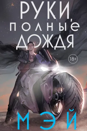 Обложка книги «Руки, полные дождя»