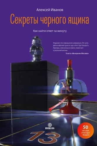 Обложка книги «Секреты черного ящика. Как найти ответ за минуту»