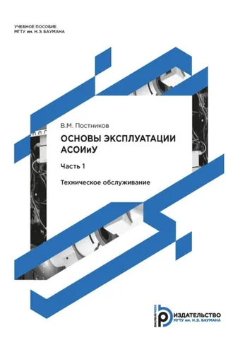 Обложка книги «Основы эксплуатации АСОИиУ. Часть 1. Техническое обслуживание»
