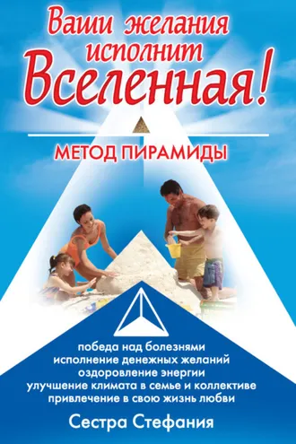 Обложка книги «Ваши желания исполнит Вселенная. Метод пирамиды»
