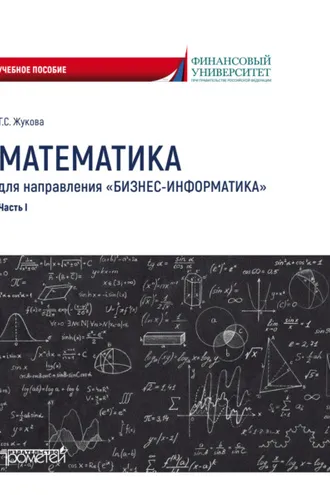 Обложка книги «Математика для направления «Бизнес-информатика». Часть 1»