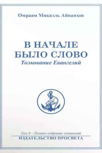 Обложка книги «В начале было Слово»