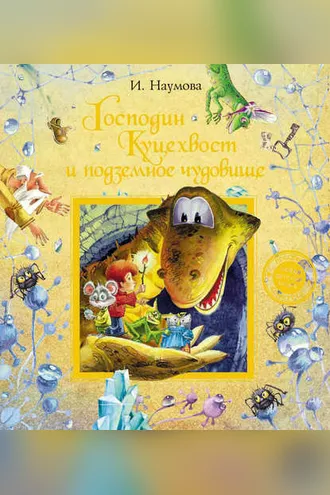 Обложка книги «Господин Куцехвост и подземное чудовище»