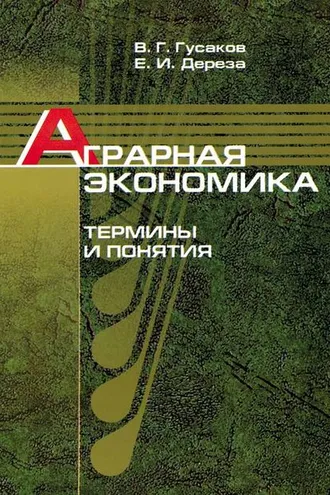 Обложка книги «Аграрная экономика. Термины и понятия»
