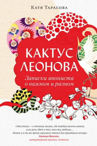 Обложка книги «Кактус Леонова. Записки япониста о важном и разном»