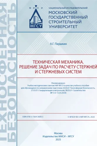 Обложка книги «Техническая механика. Решение задач по расчету стержней и стержневых систем»