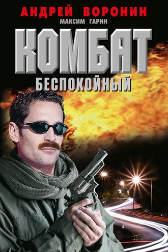 Обложка книги «Комбат. Беспокойный»